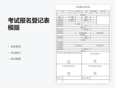 考试报名登记表模版