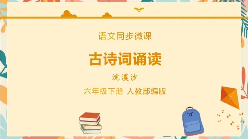统编版六年级语文下册古诗词诵读9浣溪沙课件-