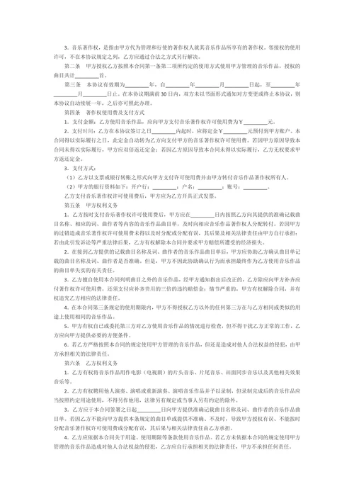 音乐著作权使用许可合同