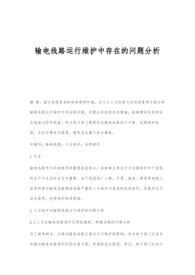 输电线路运行维护中存在的问题分析.docx