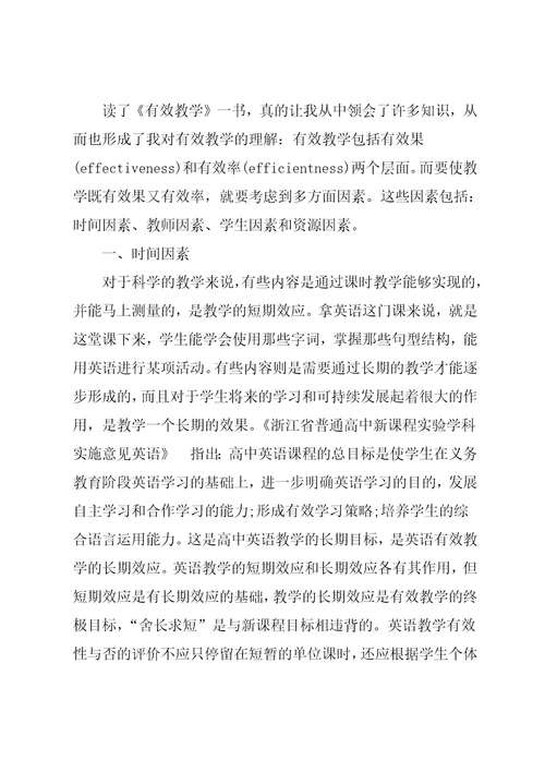 《有效教学》学习心得与反思