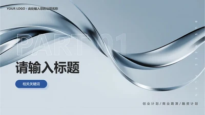 章节页-灰蓝色简约商务风创业计划项目汇报PPT单页