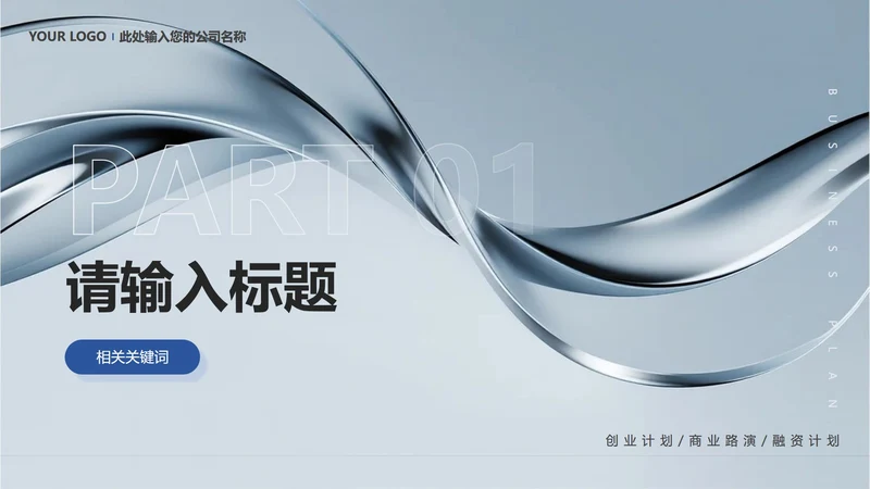 章节页-灰蓝色简约商务风创业计划项目汇报PPT单页