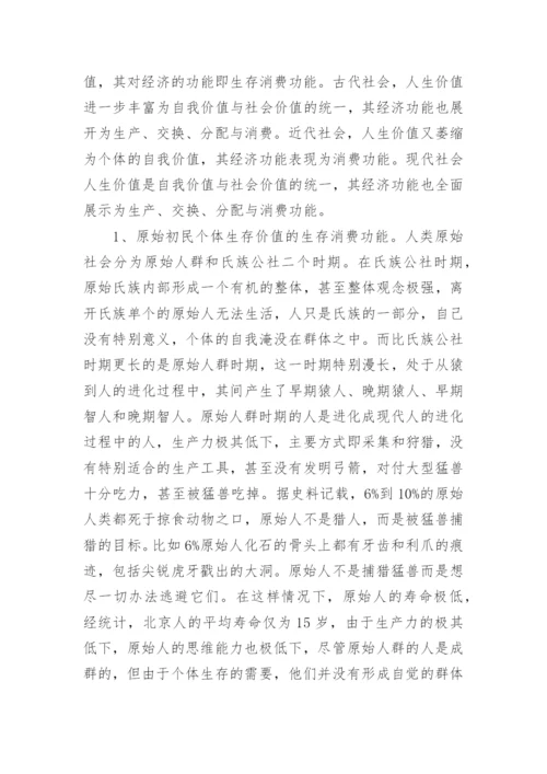 人生价值经济功能的历史考察与当代特征论文.docx
