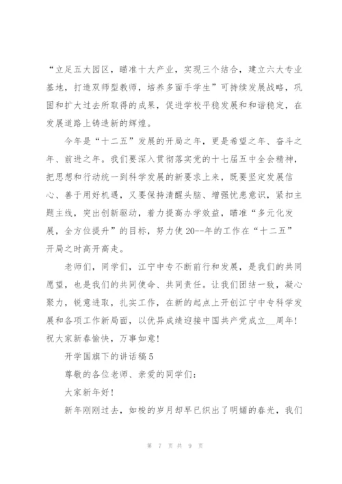 开学国旗下的讲话稿.docx