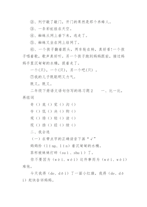 二年级下册语文语句仿写的练习题.docx