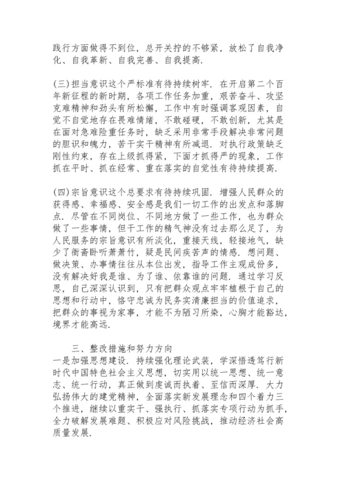 党史学习教育专题民主生活会个人检视剖析材料2021.docx