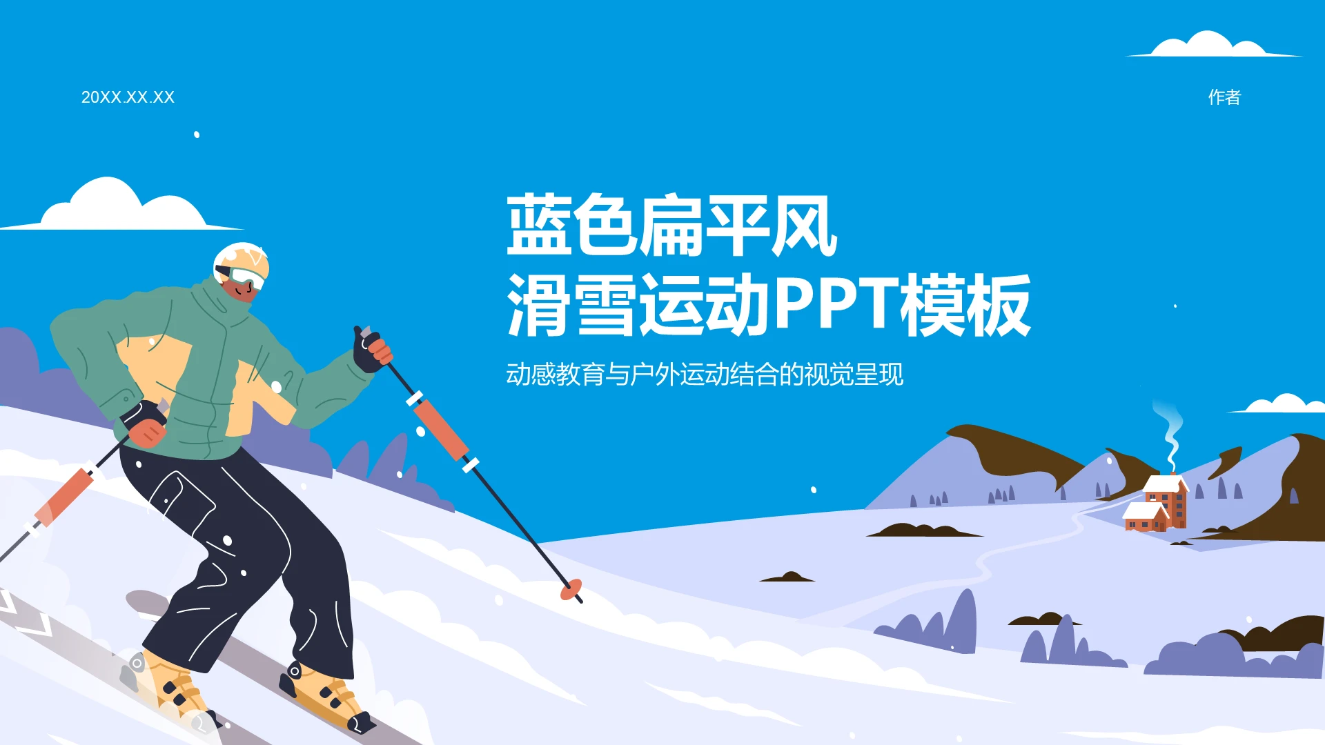 蓝色插画风滑雪运动PPT模板