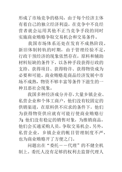 反商业贿赂论文.docx