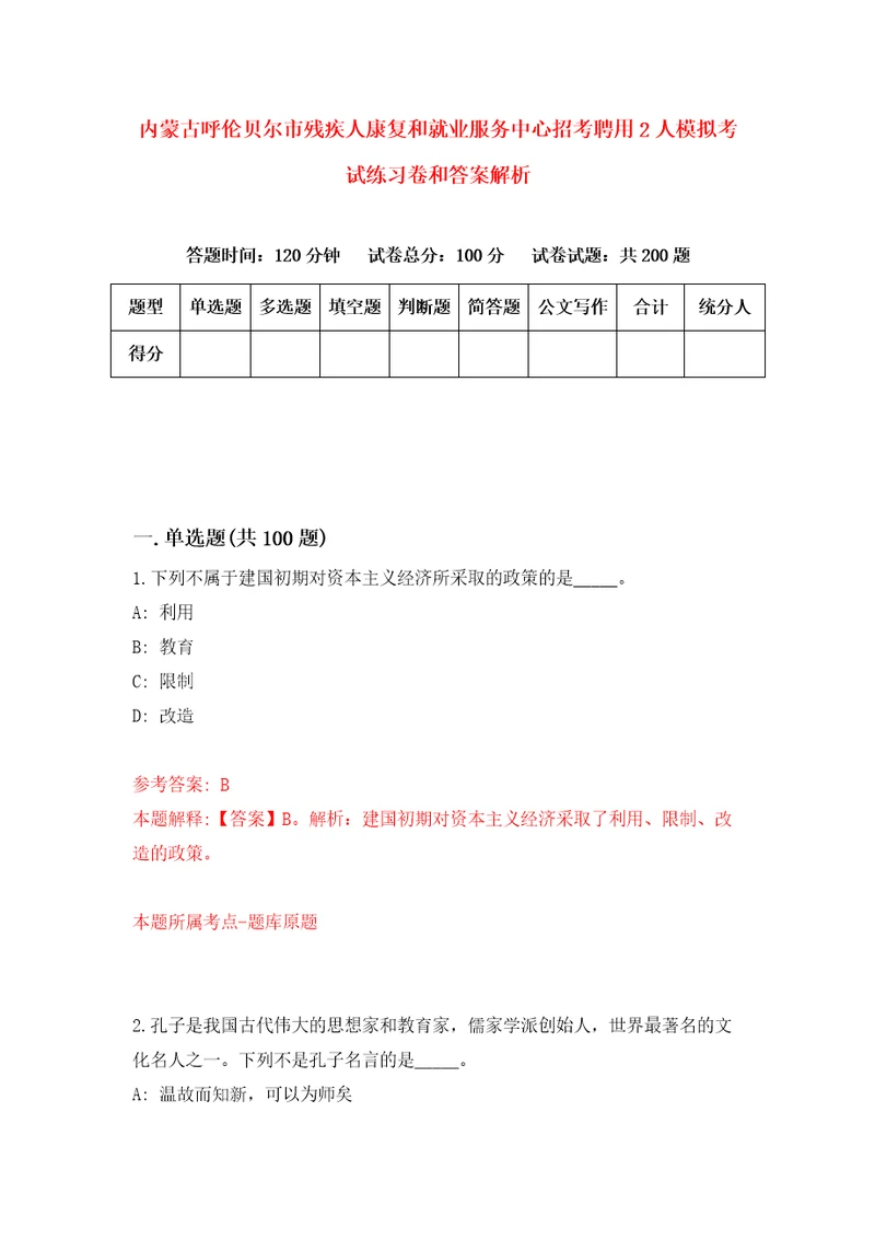 内蒙古呼伦贝尔市残疾人康复和就业服务中心招考聘用2人模拟考试练习卷和答案解析4