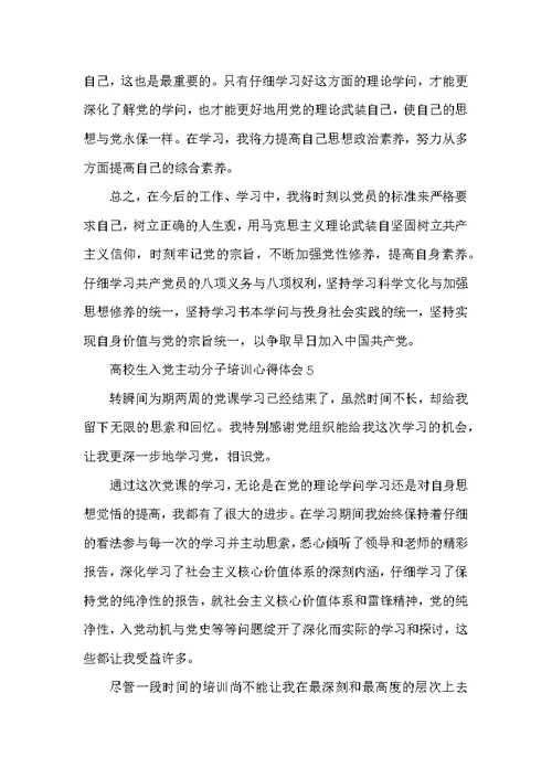大学生入党积极分子培训心得体会5篇