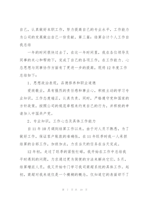 结算会计个人工作总结(多篇).docx