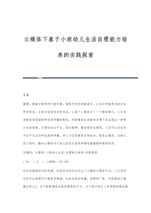 云媒体下基于小班幼儿生活自理能力培养的实践探索.docx