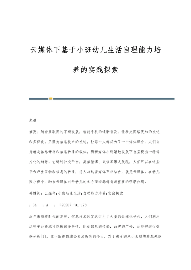 云媒体下基于小班幼儿生活自理能力培养的实践探索.docx