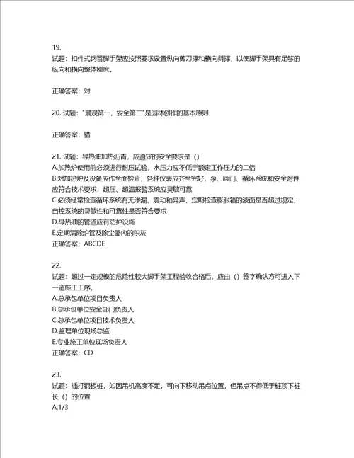 2022版山东省建筑施工企业安全生产管理人员项目负责人B类考核题库第236期含答案