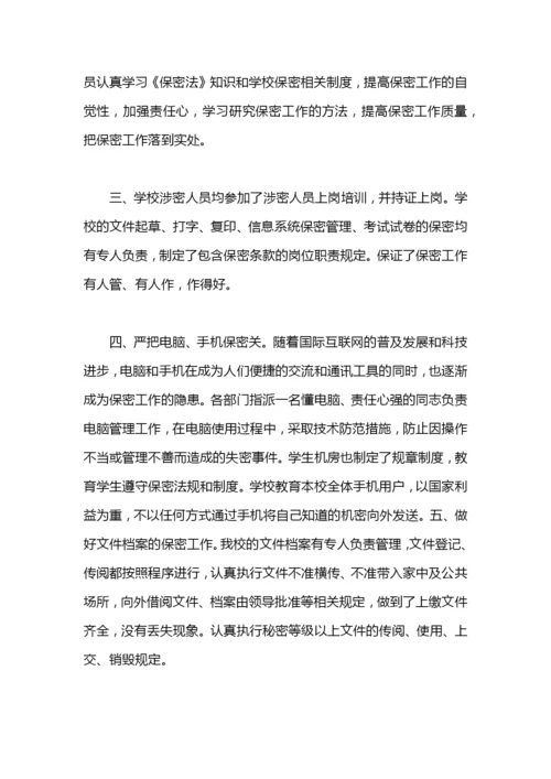 学校保密工作总结汇报.docx