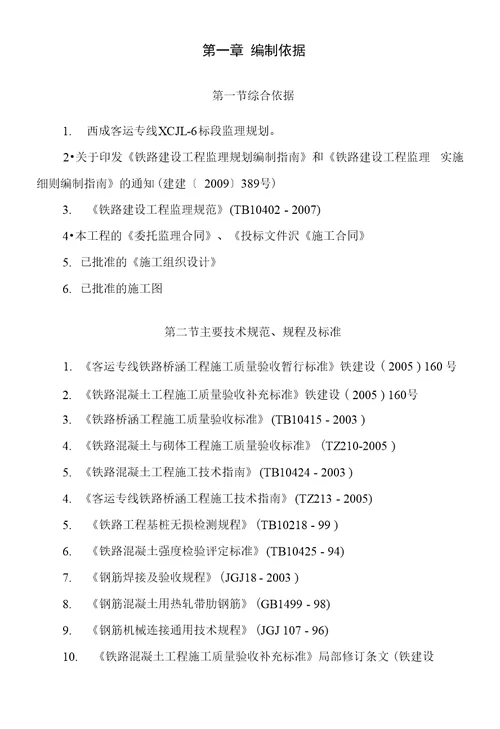 混凝土及钢筋混凝土监理实施细则