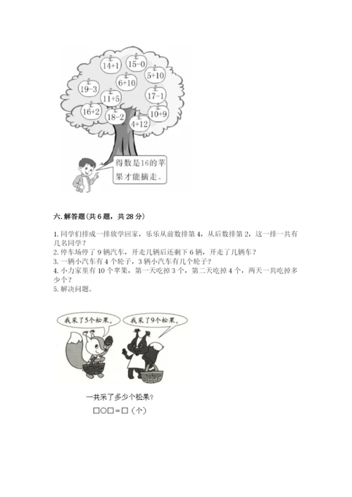 小学数学试卷一年级上册数学期末测试卷及完整答案【各地真题】.docx