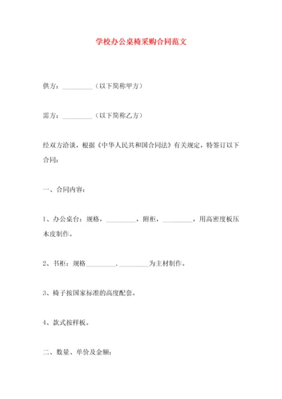 学校办公桌椅采购合同范文.docx