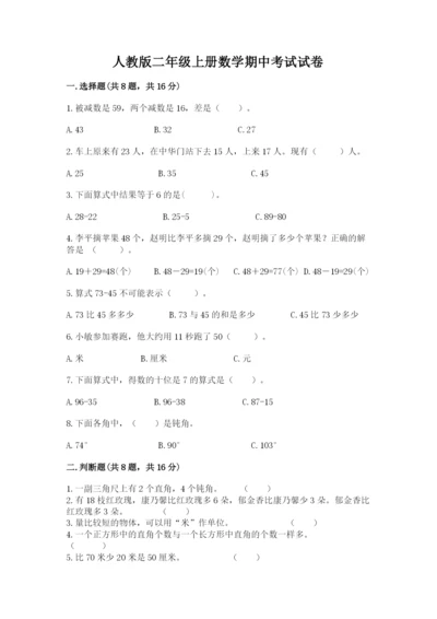 人教版二年级上册数学期中考试试卷一套.docx