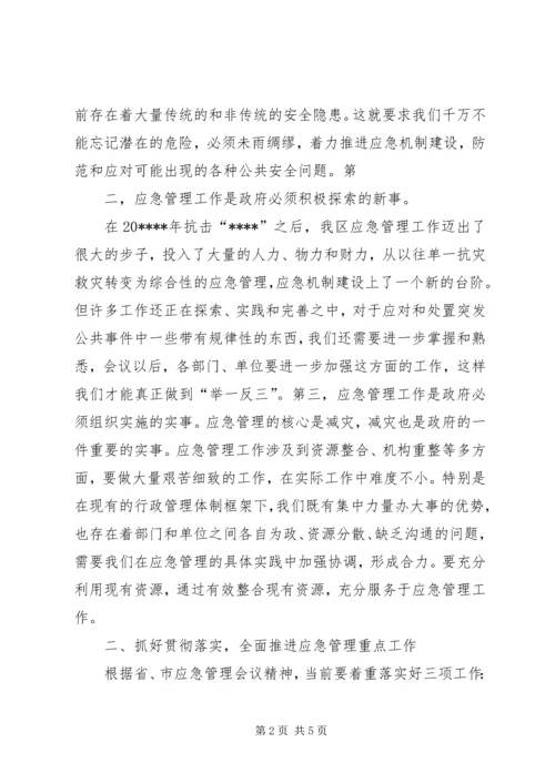 区应急管理讲话.docx