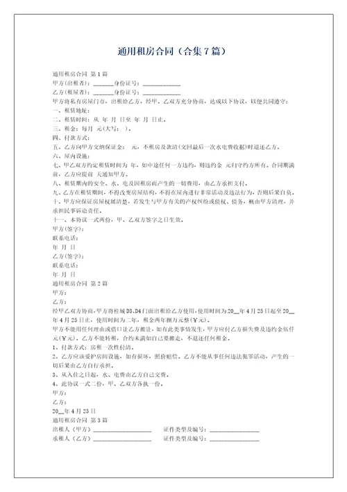 通用租房合同（合集7篇）