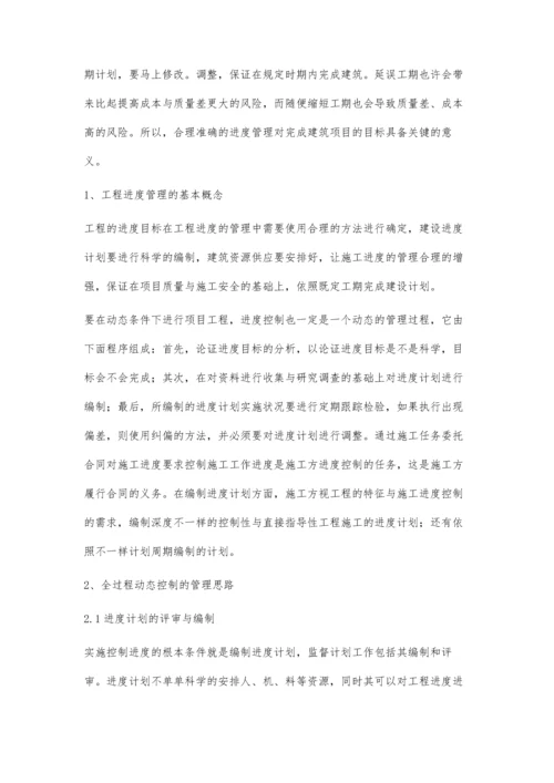 全过程动态控制的建筑工程进度管理许恢虎.docx