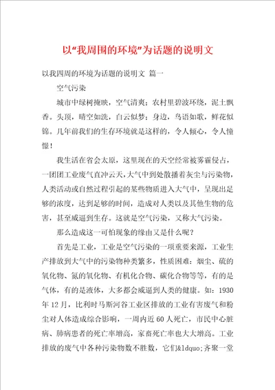 以“我周围的环境为话题的说明文