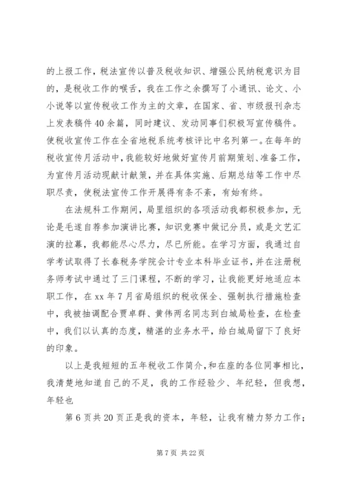 农业税科副科长竞职演讲稿.docx