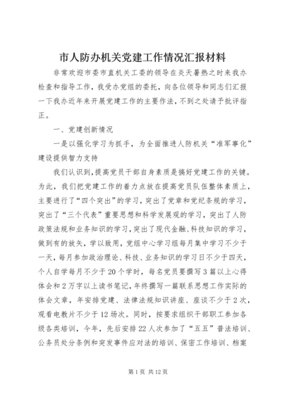 市人防办机关党建工作情况汇报材料.docx