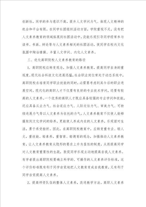 加强高职院校人文素质教育路径的探析