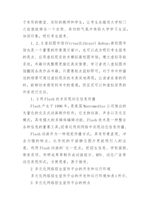 网络的高校多元化招生宣传平台的构建论文.docx