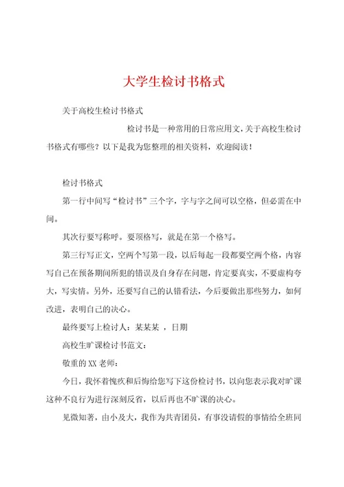 大学生检讨书格式