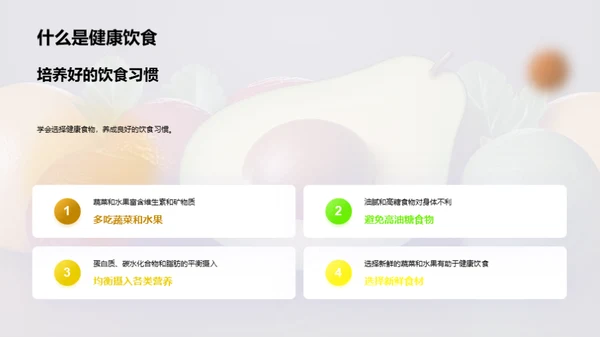 吃出健康快乐