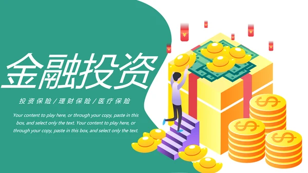 金融投资理财保险平安保险动态PPT模板