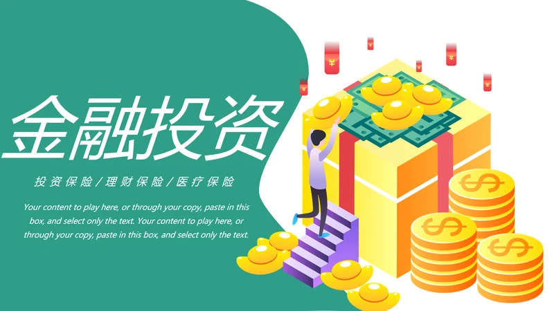 金融投资理财保险平安保险动态PPT模板