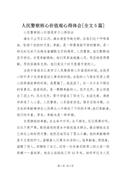 人民警察核心价值观心得体会[全文5篇]最新精编.docx