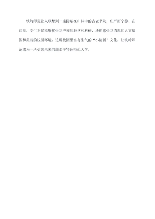 铁岭师范提纲