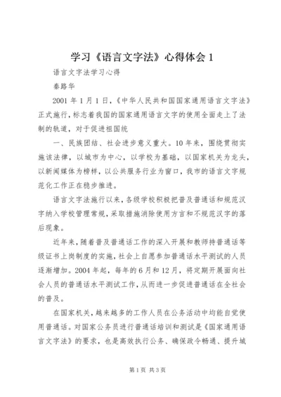 学习《语言文字法》心得体会1 (3).docx