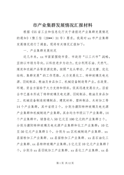 市产业集群发展情况汇报材料.docx