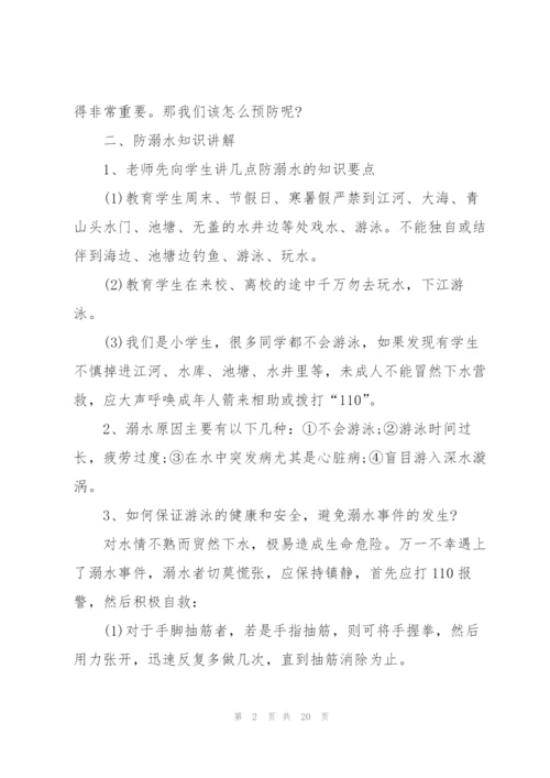 有关防溺水主题班会的设计教案.docx