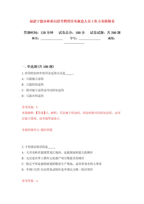 福建宁德市林业局招考聘用劳务派遣人员工作方案模拟训练卷第3次