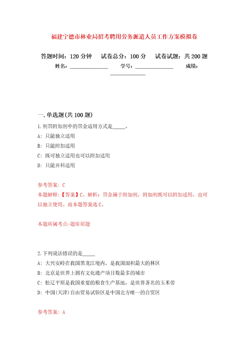 福建宁德市林业局招考聘用劳务派遣人员工作方案模拟训练卷第3次