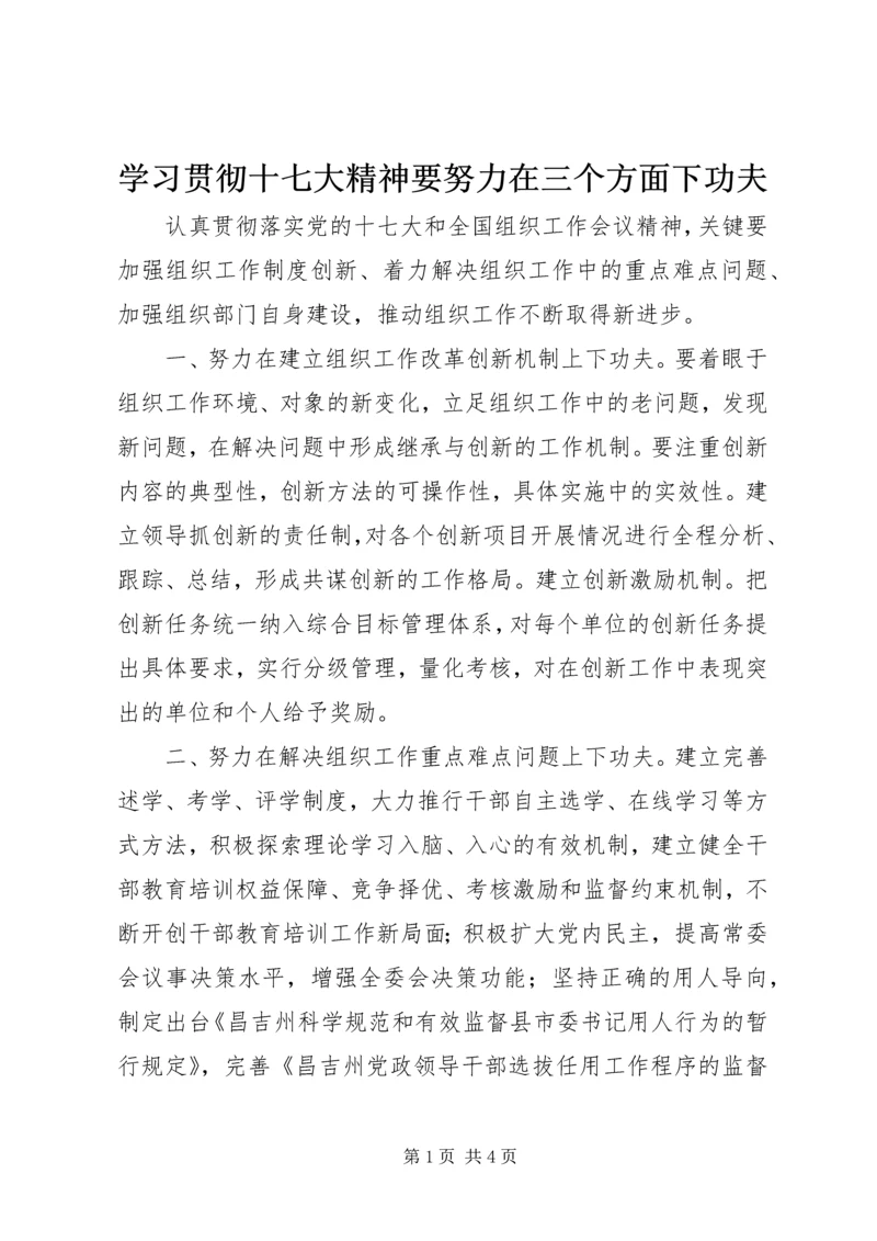 学习贯彻十七大精神要努力在三个方面下功夫.docx