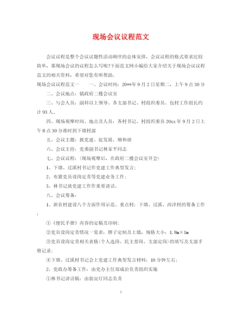 2023年现场会议议程范文.docx