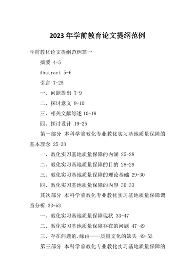 学前教育论文提纲范例