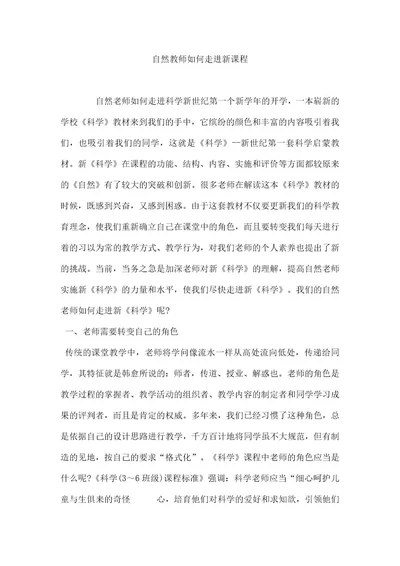 自然教师如何走进新课程