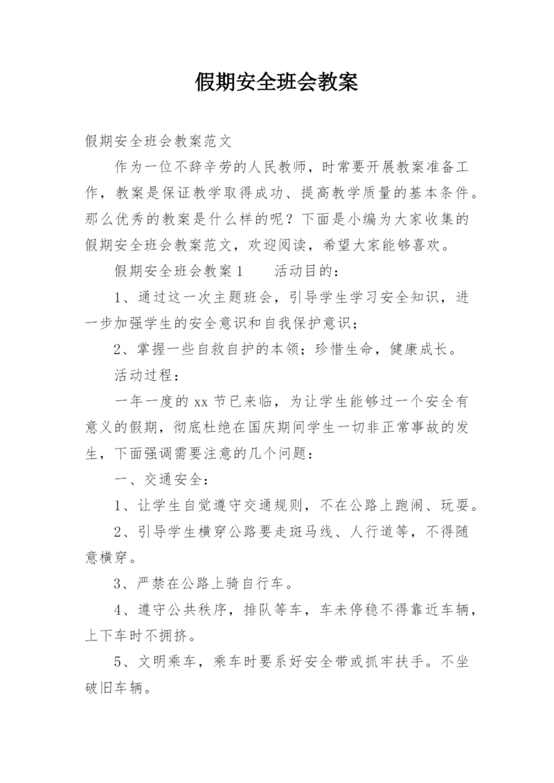 假期安全班会教案.docx