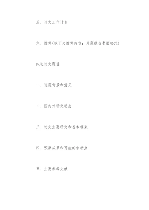研究生文学类论文开题报告写作技巧.docx