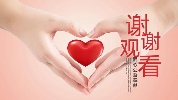 慈善爱心公益奉献爱心PPT模板